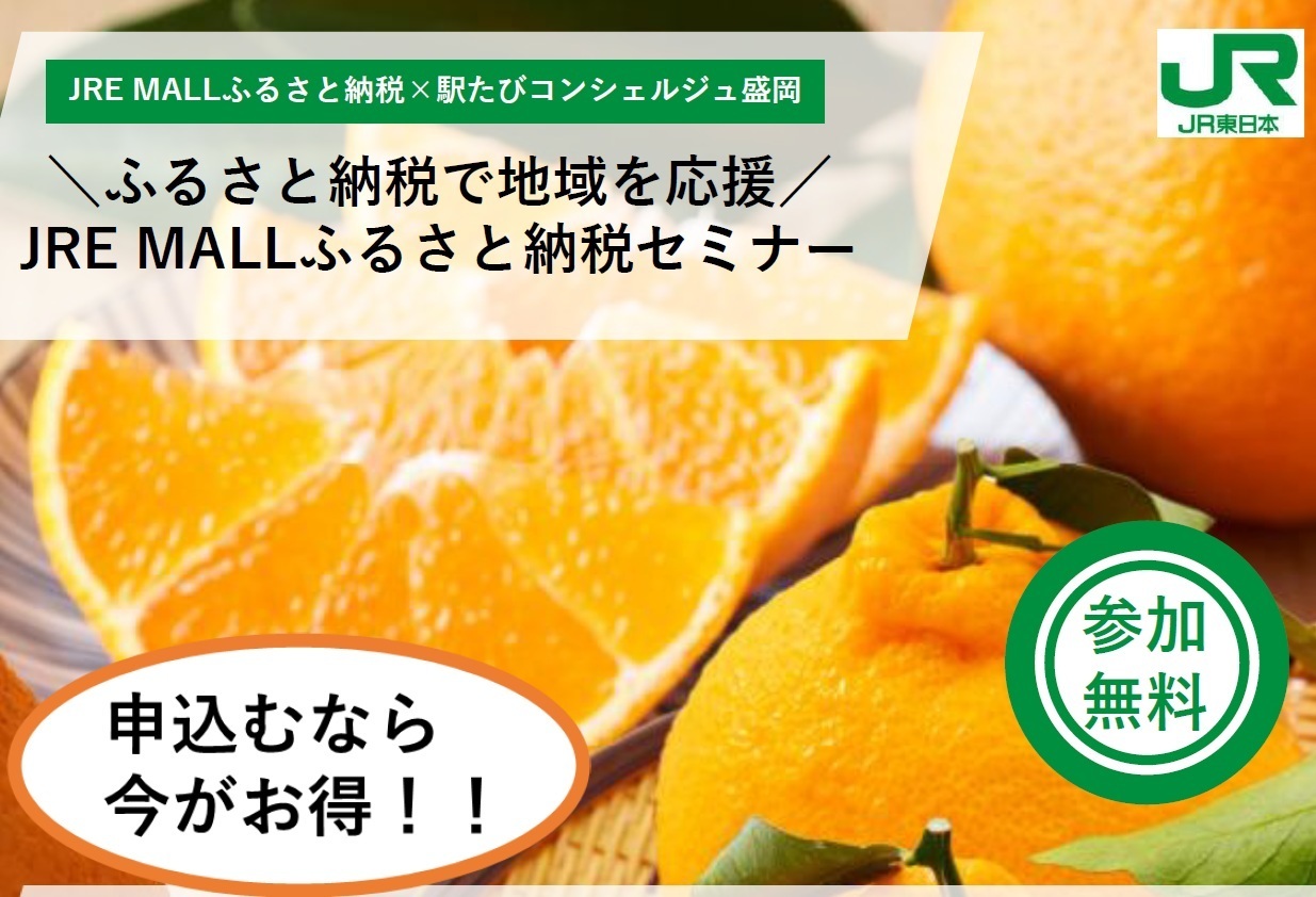 盛岡・ふるさと納税で地域を応援！JRE MALLふるさと納税セミナー