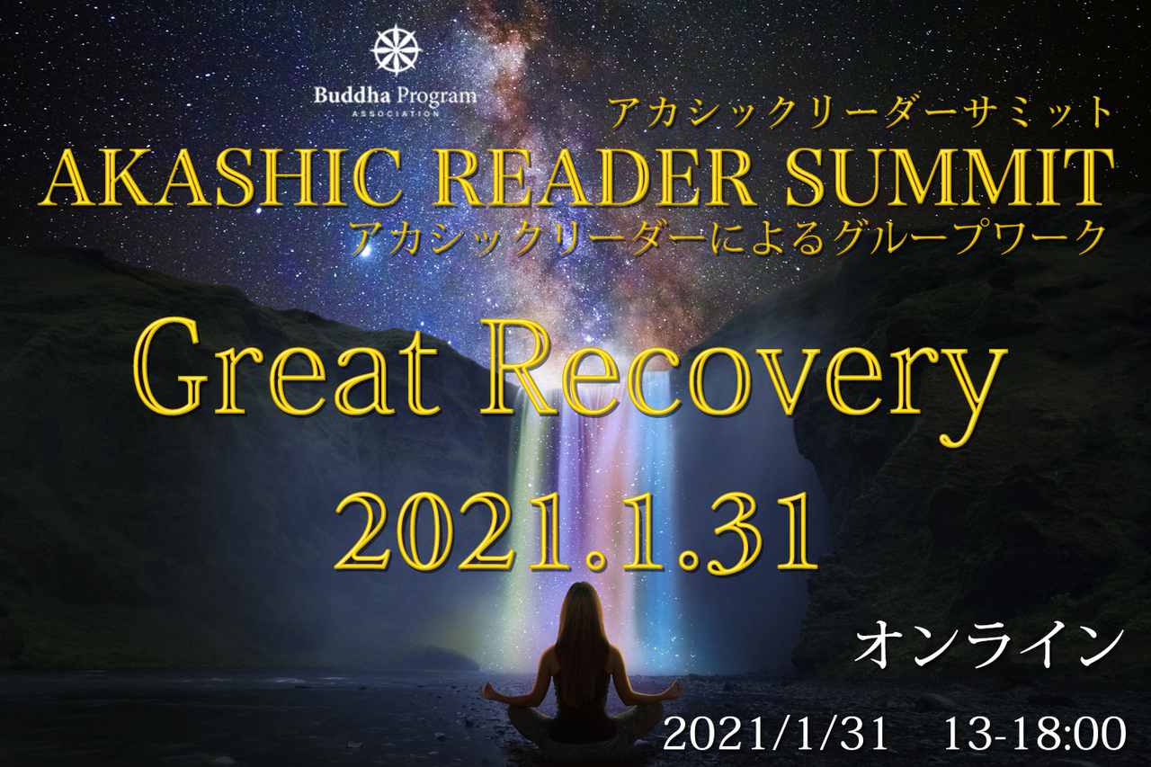 アカシックリーダーサミット2021.1