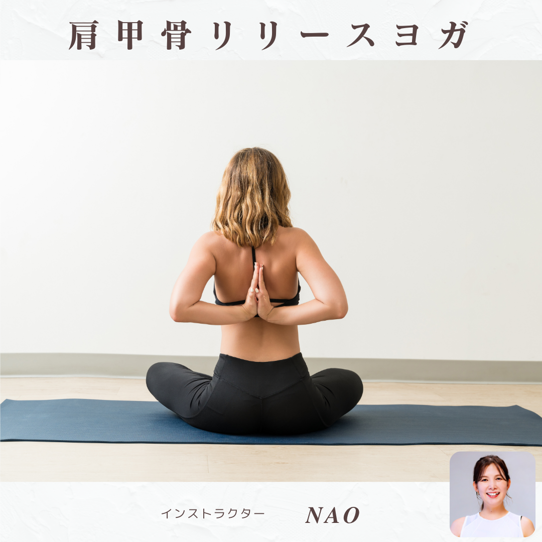  肩甲骨リリースヨガ