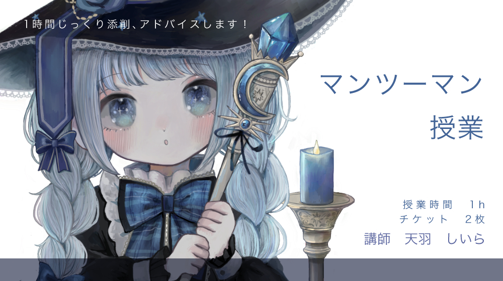 🕊【コミックイラスト】マンツーマン講座・アナログデジタルどちらでもOK！担当講師：天羽 しいら