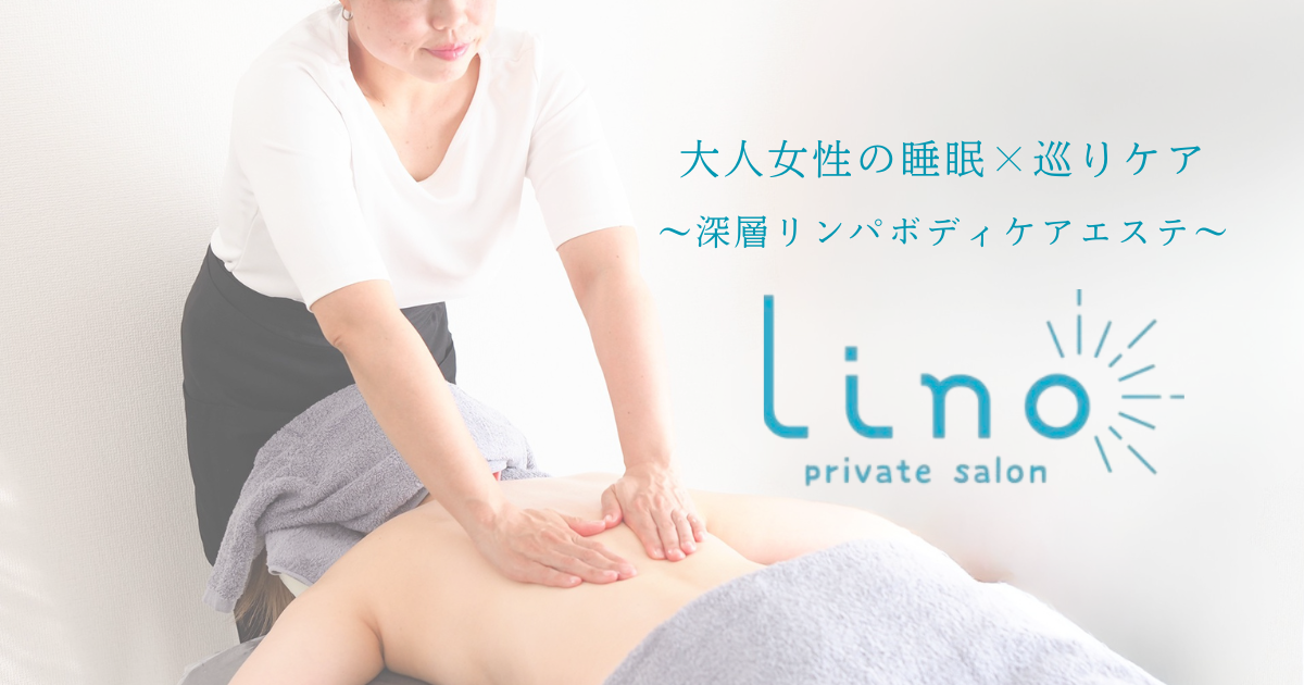 【大阪福島・野田】大人女性の睡眠×巡りケア｜深層リンパ ボディケアエステ｜private salon Lino