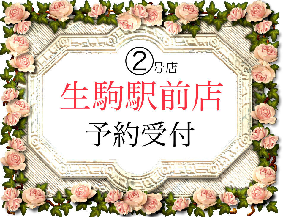 ★ダイアナ生駒駅前店　　　生駒市谷田町808番地　ナカノビル4階　405 （スギ薬局から徒歩3分　ナカノビル405）