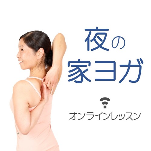 葛飾区 ⭐️夜の家ヨガ ～オンラインレッスン～ 『ZOOM』使用クラス