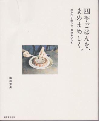 塩山奈央「干さずに簡単！ ふっくら美味しい梅干しづくり」