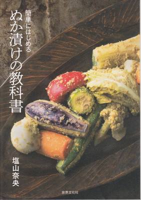 塩山奈央「干さずに簡単！ ふっくら美味しい梅干しづくり」