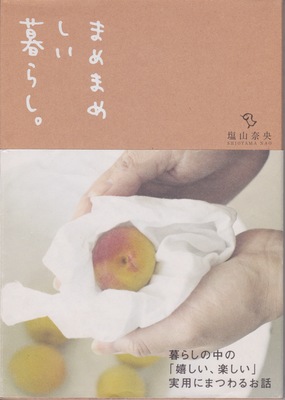 塩山奈央「干さずに簡単！ ふっくら美味しい梅干しづくり」