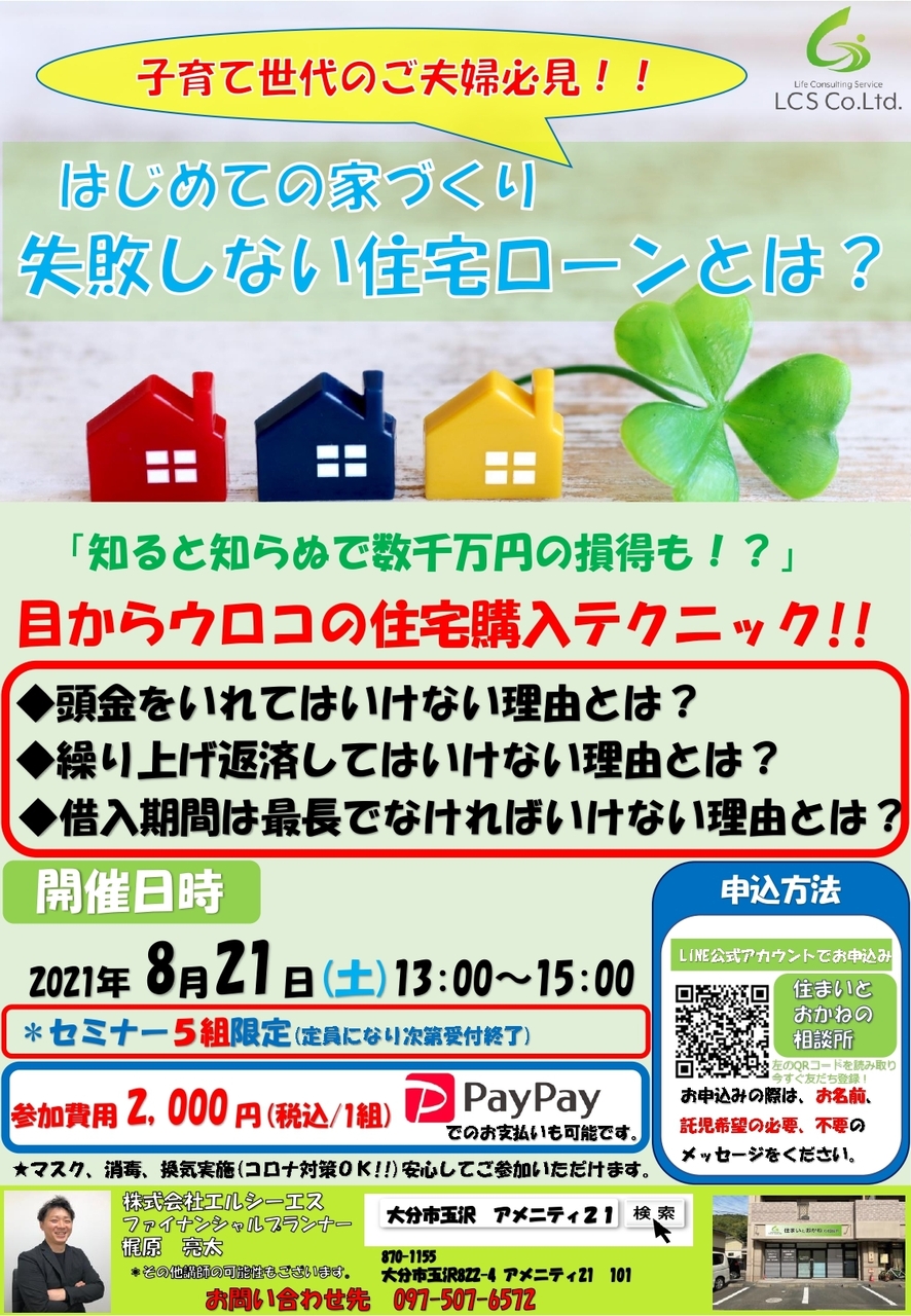 住宅ローンセミナー