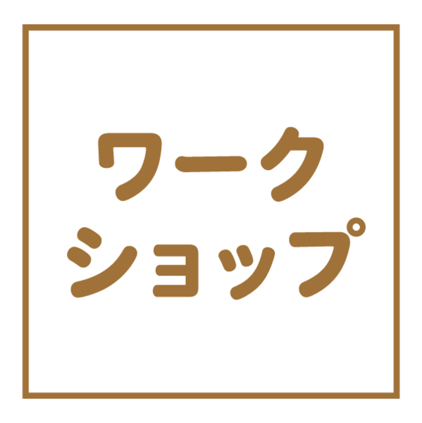 ワークショップ