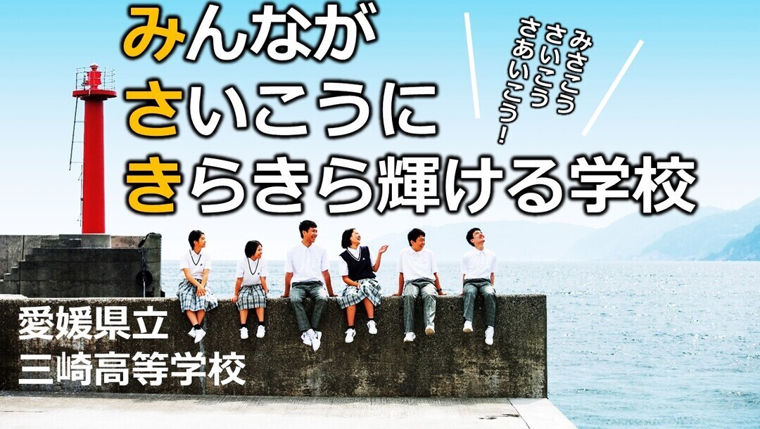【愛媛県】三崎高等学校_個別相談