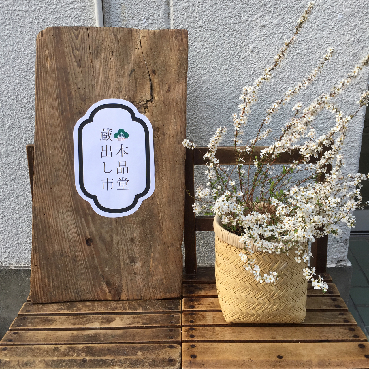 本品堂「蔵出し市」