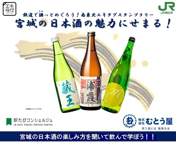仙台・宮城の日本酒の魅力にせまる！【鉄道で酒っとめぐろう！南東北エキタグスタンプラリー】