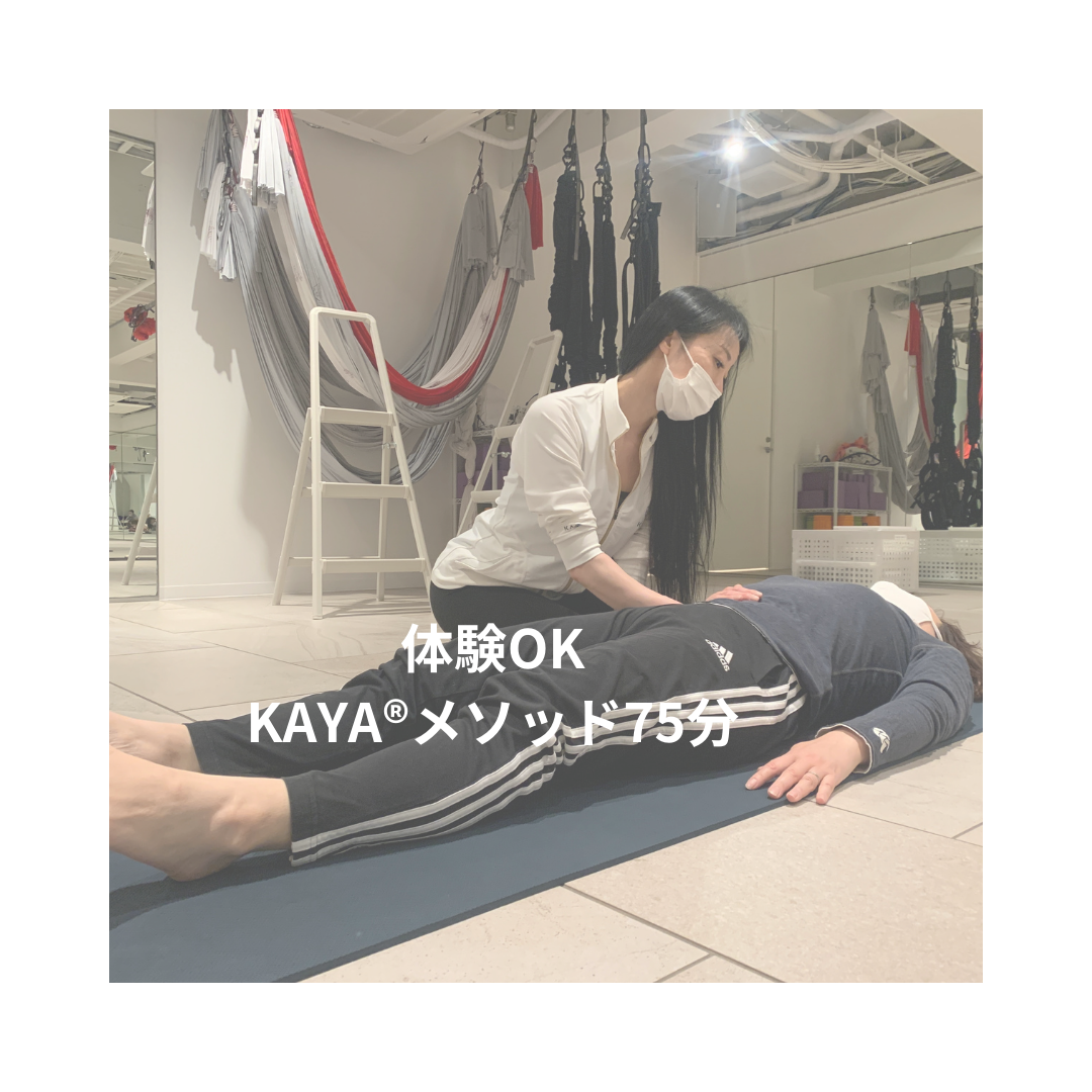 【体験】KAYAメソッド®︎75分