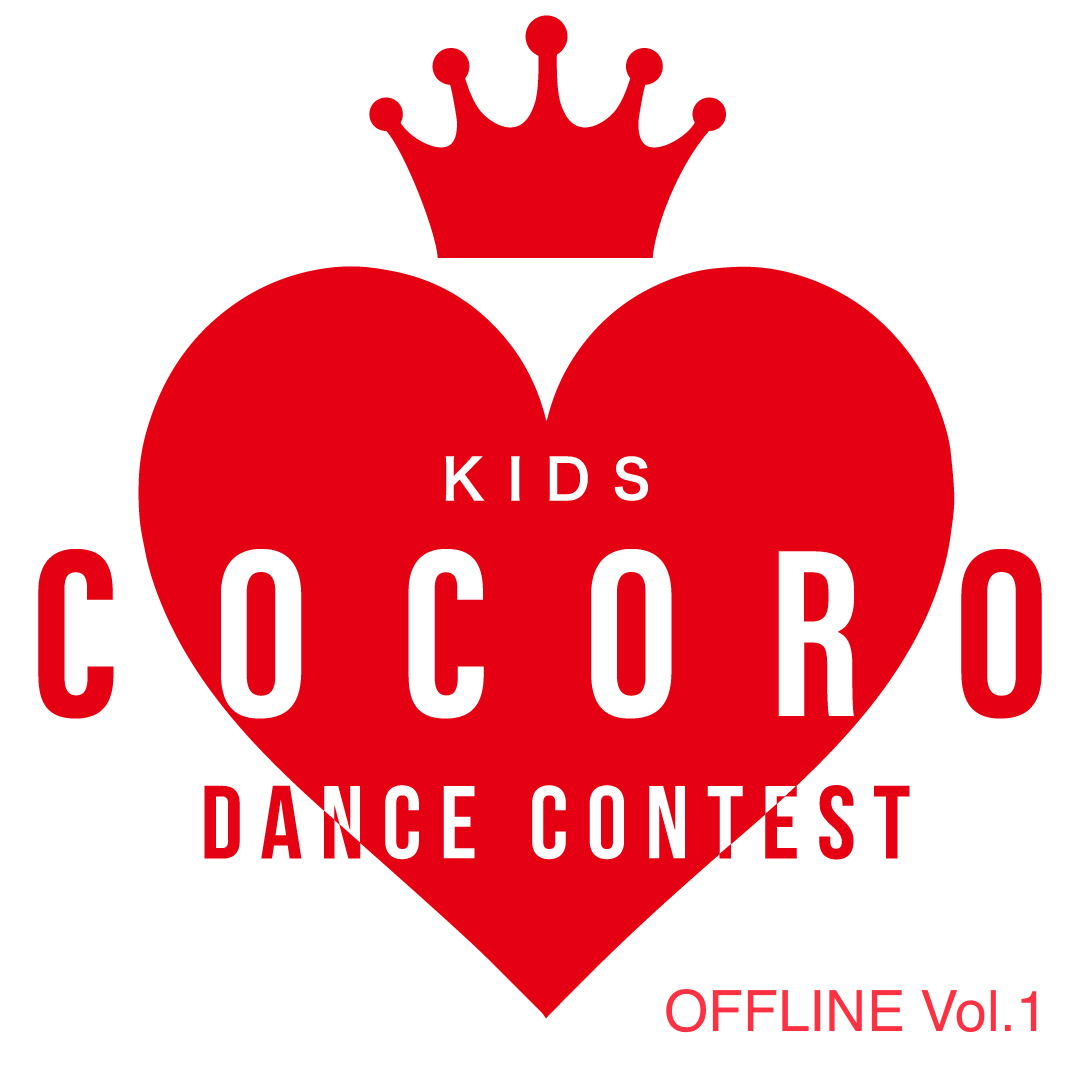 【関東2020上半期】2020/1/16(土)COCORO DANCE CONTEST オフラインVol.1