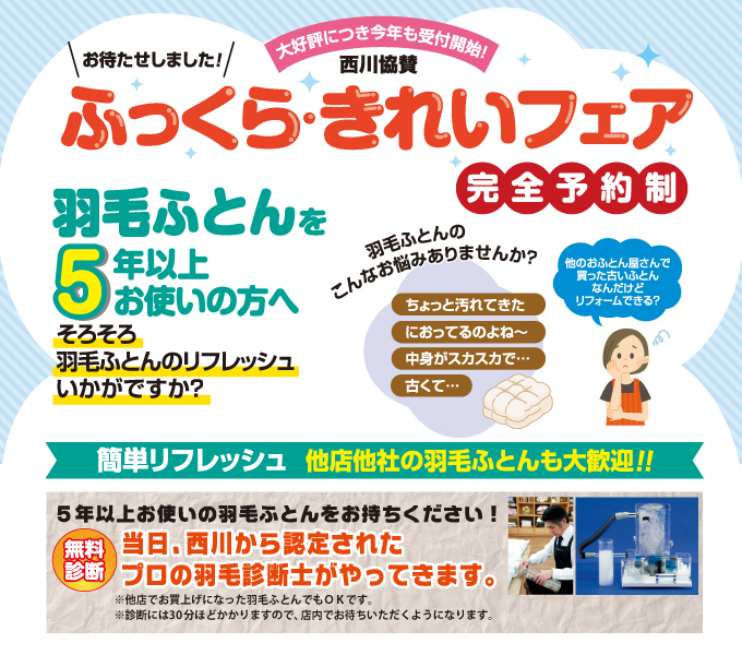 【ふっくらキレイフェア】羽毛ふとんメンテナンス・リフォームイベント
