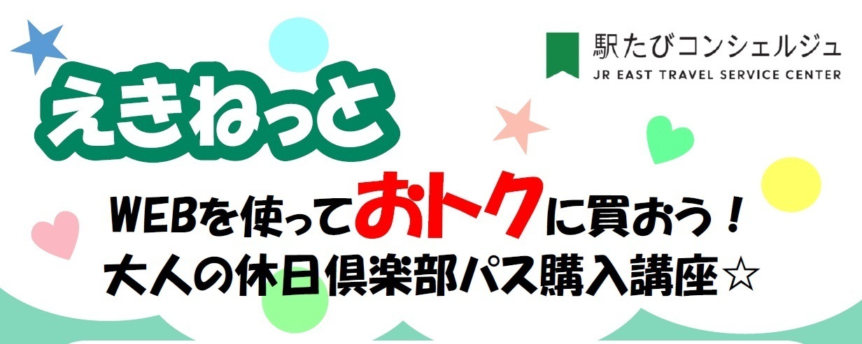 青森・WEBを使っておトクに買おう！大人の休日倶楽部パス購入講座☆