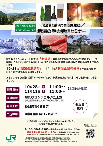 上野・ふるさと納税で新潟を応援！新潟の魅力発信セミナー		 							