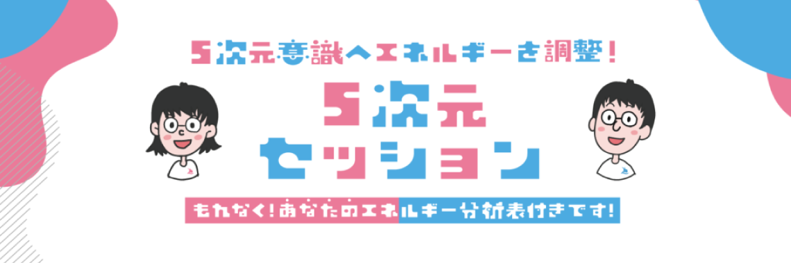 5次元∞セッション (オンライン)