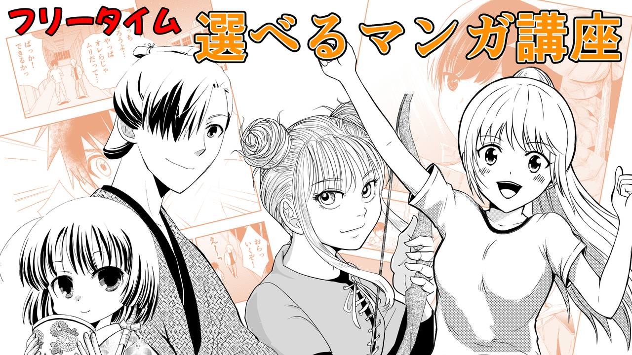 🐸【マンガ】フリータイム  選べる漫画講座　講師：中野　※小学生以上対象