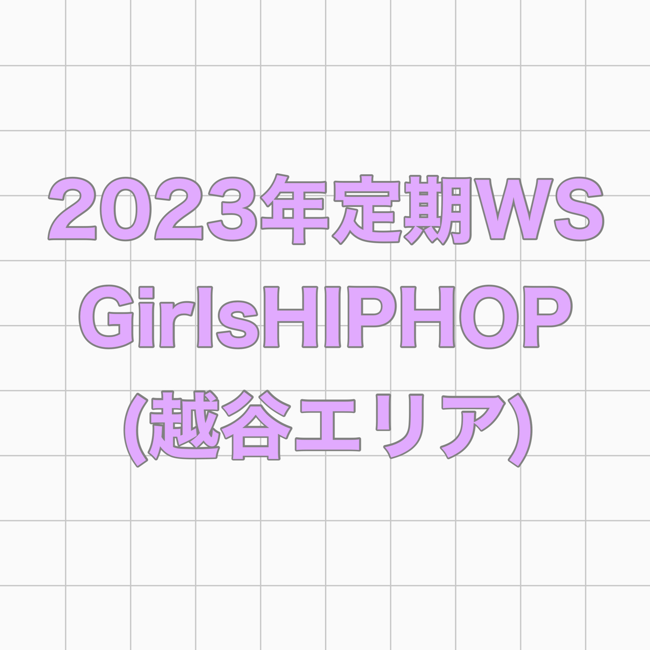 【4〜6月】定期GirlsHIPHOP WS