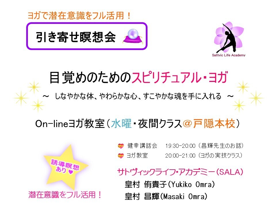 【ＳＡＬＡ正会員専用】 On-lineヨガ教室（水曜夜間 60分・引き寄せ瞑想会🔮✨📡） ※ 会員限定・無料ライブ配信