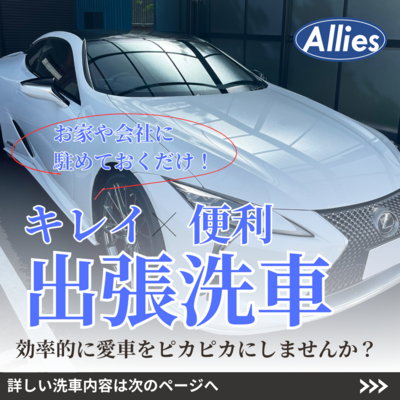 出張洗車サービス【Allies】のご予約受付ページ