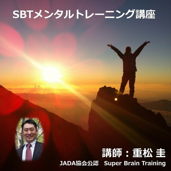 実践イメージトレーニング｜重松 圭