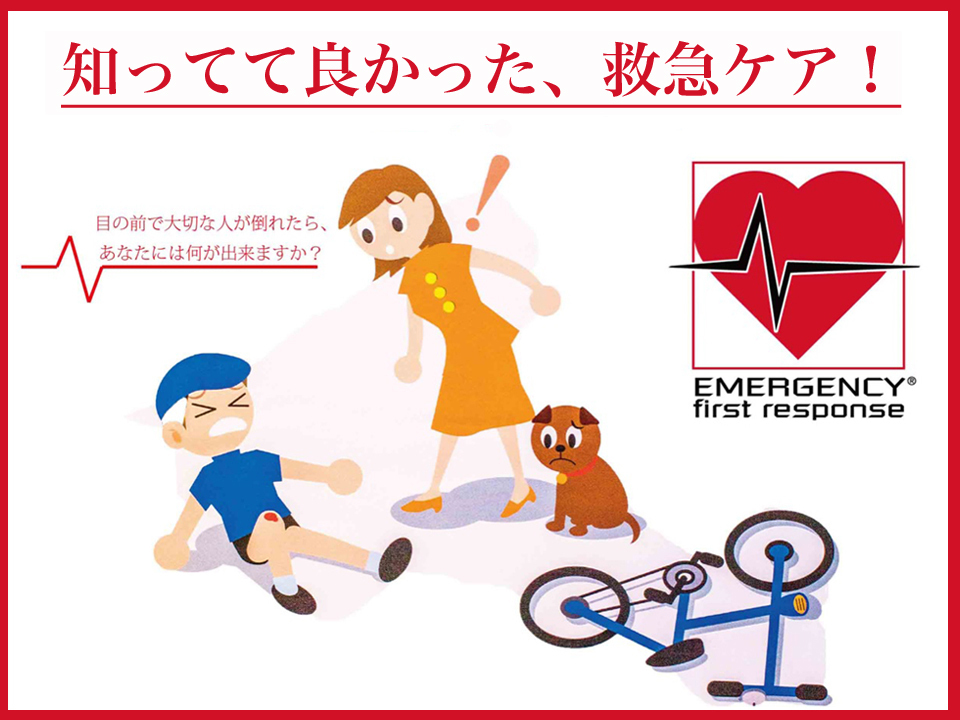 “知ってて良かった救急ケア！” エマージェンシー・ファースト・レスポンス (ＥＦＲ)プログラム