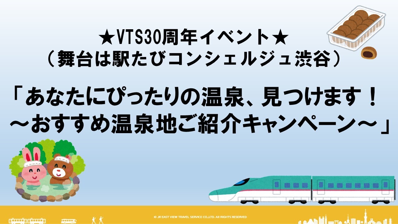 渋谷	・★VTS 30周年★　おすすめ温泉地ご紹介キャンペーン						 							