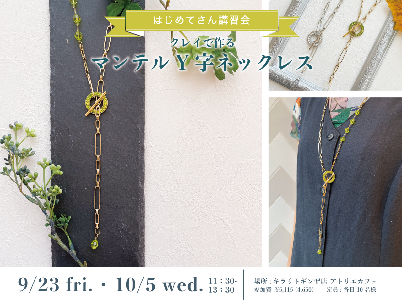 【はじめてさん講習会】クレイで作る マンテルY字ネックレス