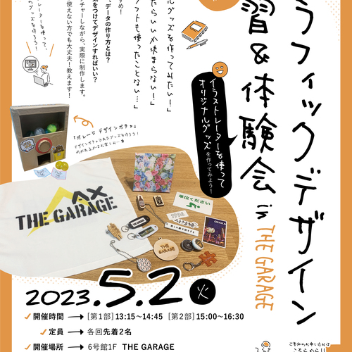 グラフィックデザイン講習＆体験会【オリジナルグッズを作ってみよう】
