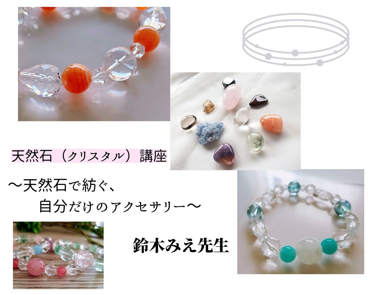 3月19日<ペア申込>【クリスタル講座】 鈴木みえ先生 ~天然石で紡ぐ、自分だけのブレスレット~