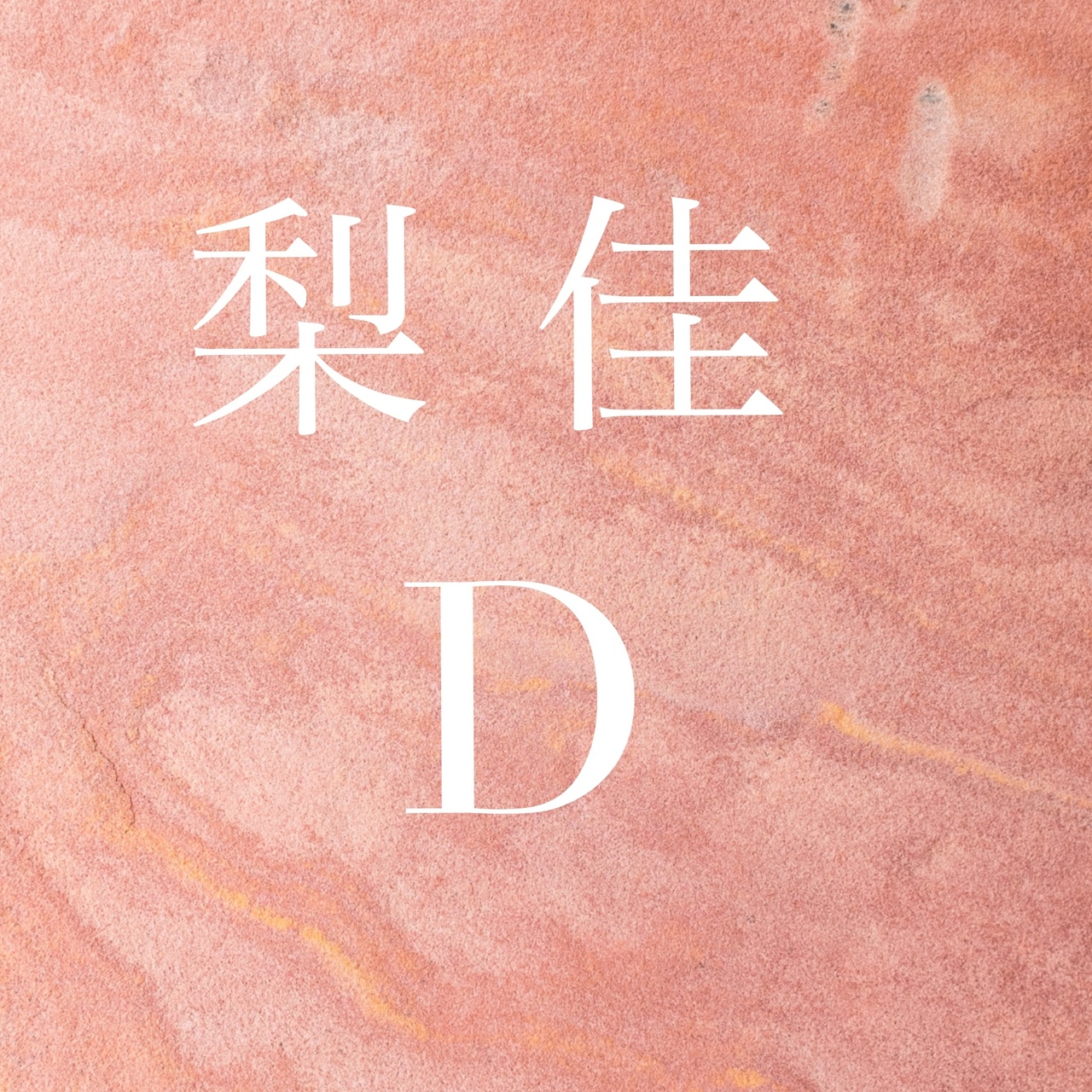 【D】本コース（全20回）講師：梨佳　ABC修了生クラス