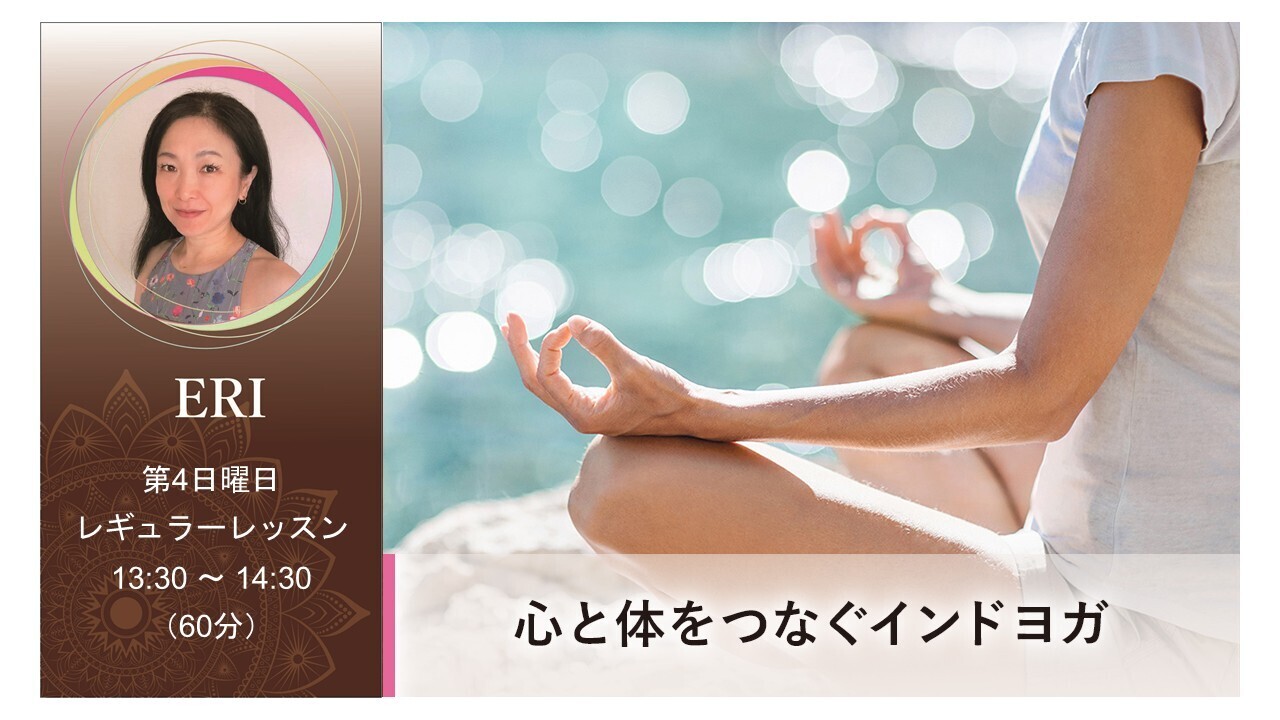 【レギュラー】心と体をつなぐインドヨガ｜第4日曜日｜13:30～60分