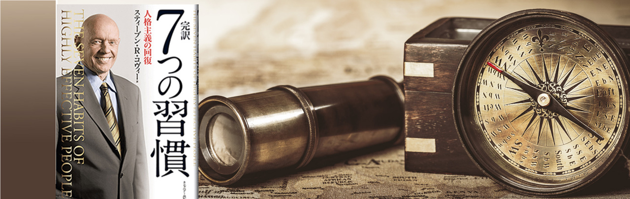 ７つの習慣®︎実践会