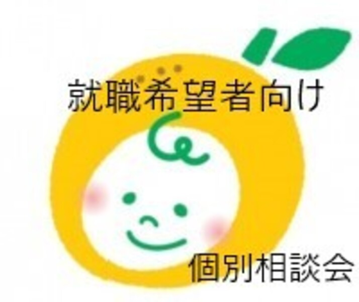 就活中の方向け個別相談会