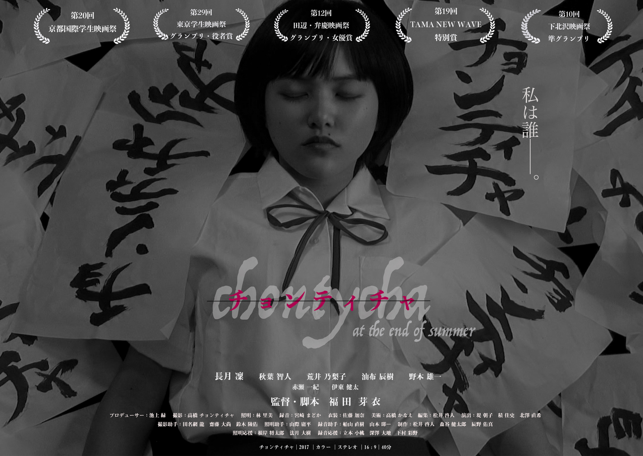 映画『チョンティチャ』福田芽衣監督特集 テアトル新宿 1週間限定レイトショー 前売特別鑑賞券予約フォーム