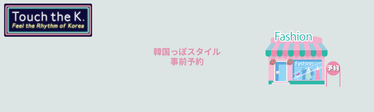 韓国っぽスタイル