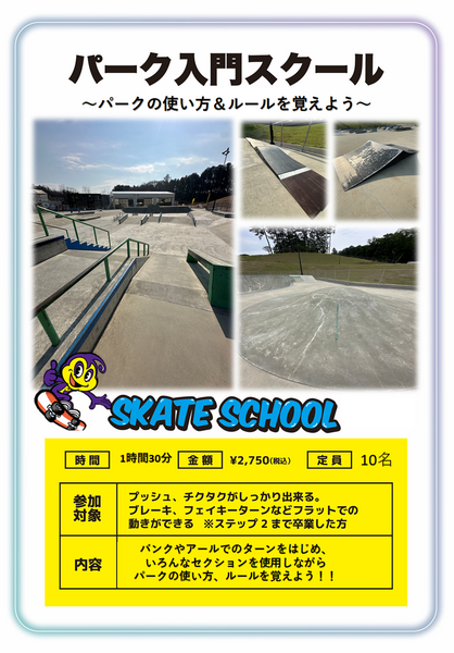 パーク入門スクール　～初めてのセクションチャレンジ～