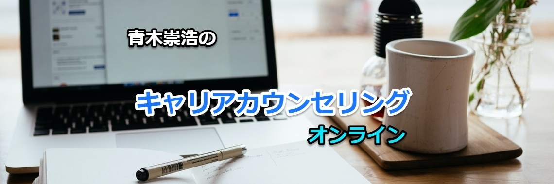 キャリアカウンセリング（オンライン）