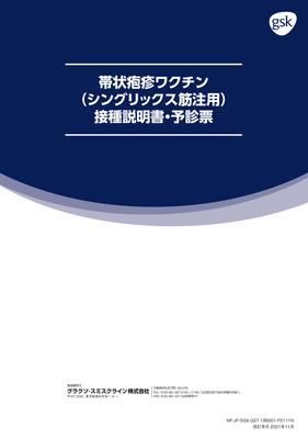 【ワ】帯状疱疹ワクチン（シングリックス）