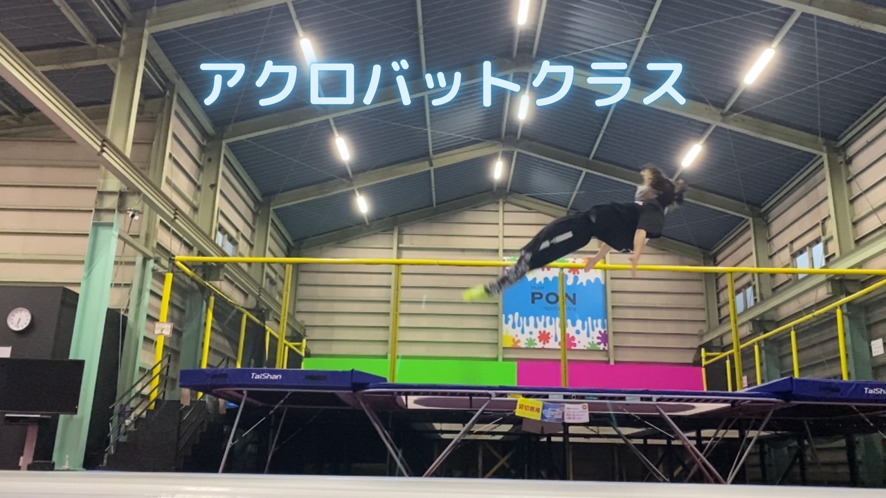 アクロバットクラス