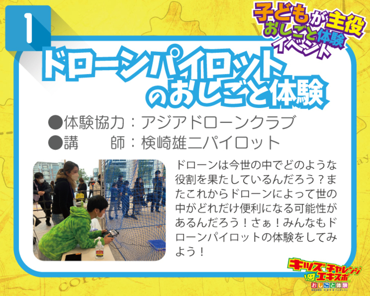 ドローンパイロットのおしごと体験