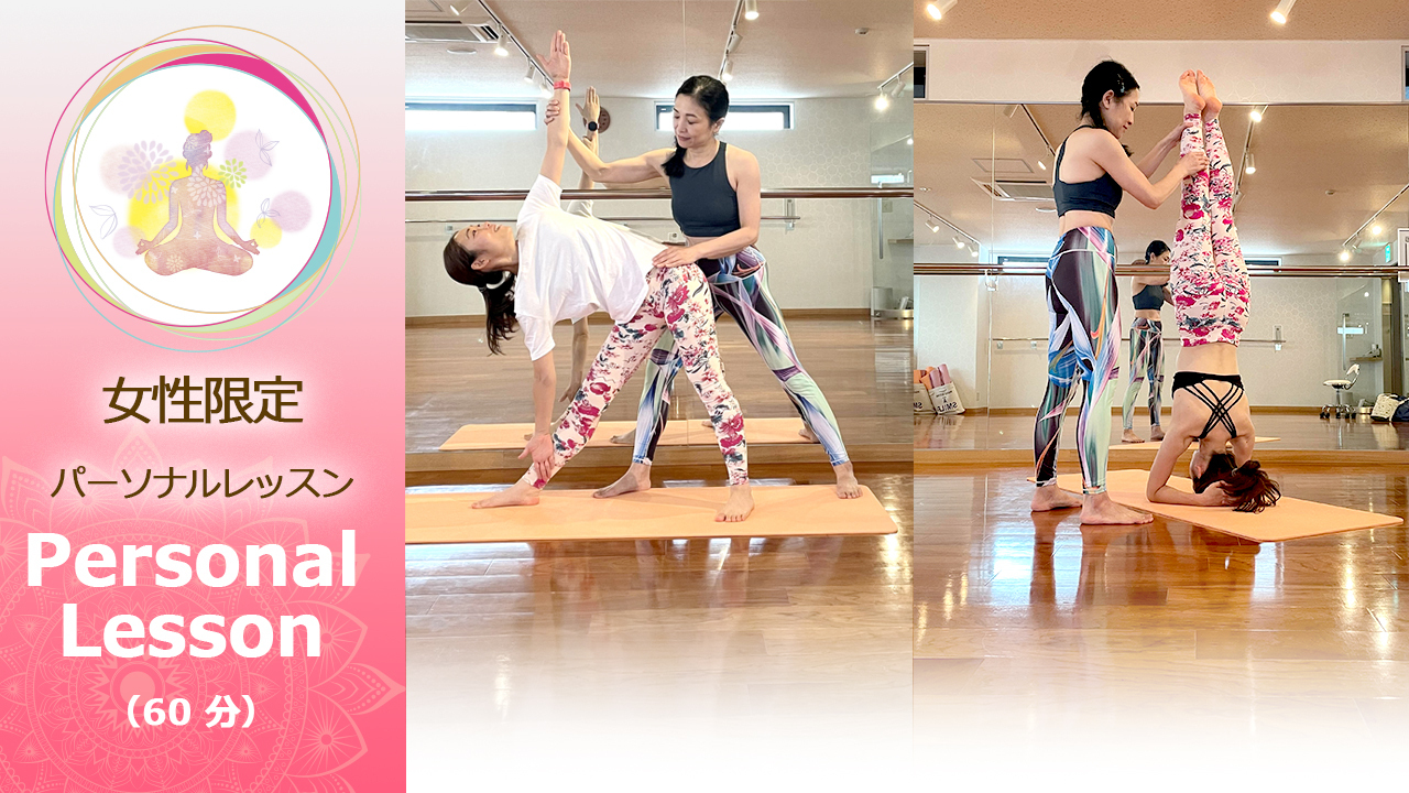 【女性限定】パーソナルレッスン｜1 レッスン（60分）