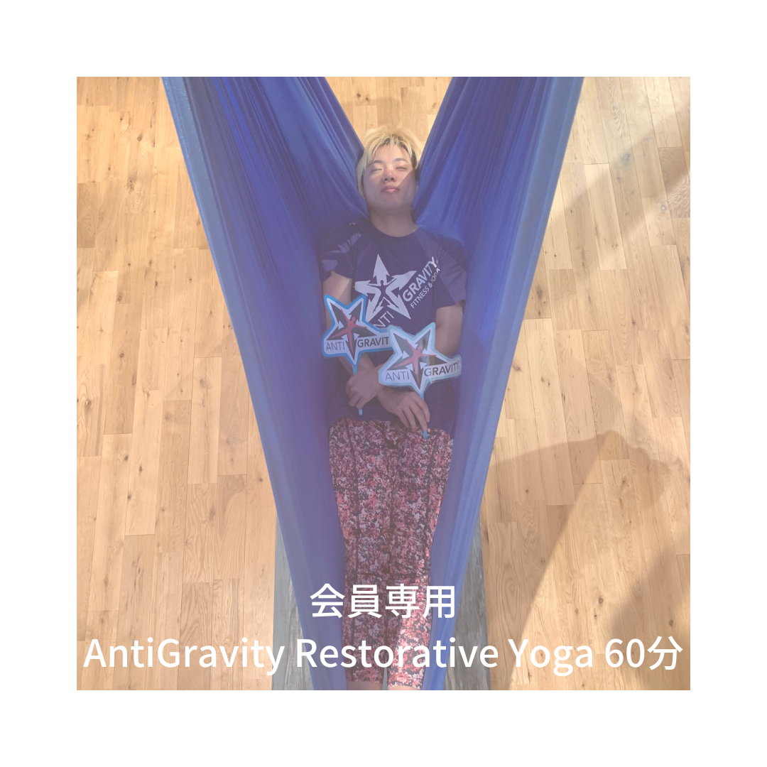【会員専用】 AntiGravity Restorative Yoga 60分