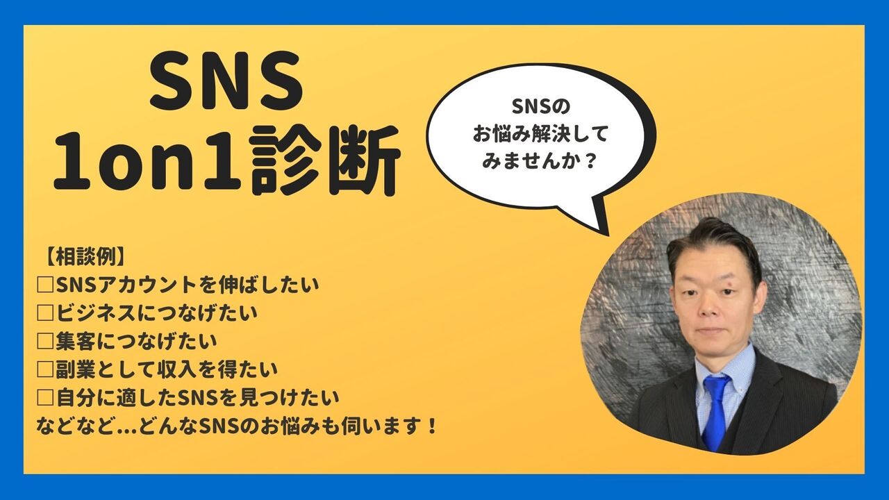 SNSコンサルティング無料相談