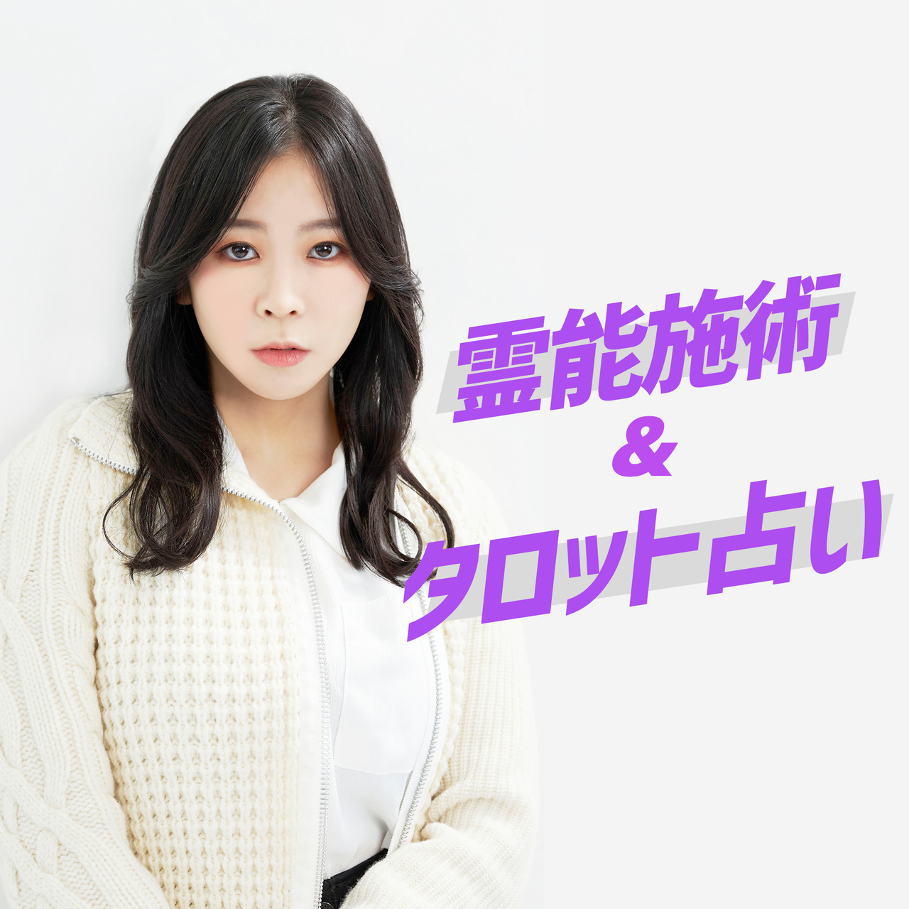 坂本カノン：オンライン施術( または、供養) ・タロット占い