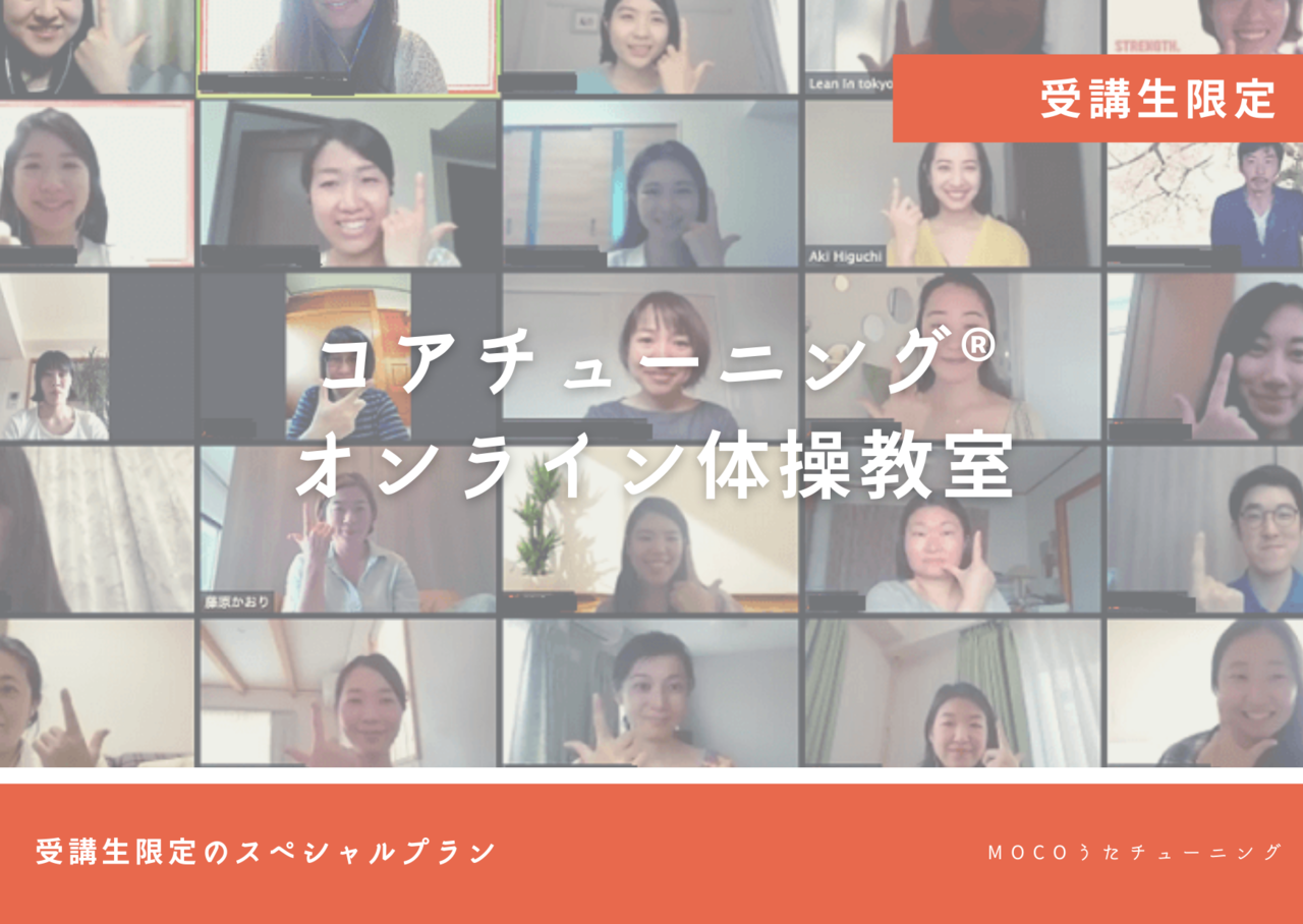 【受講生限定】コアチューニング®体操教室