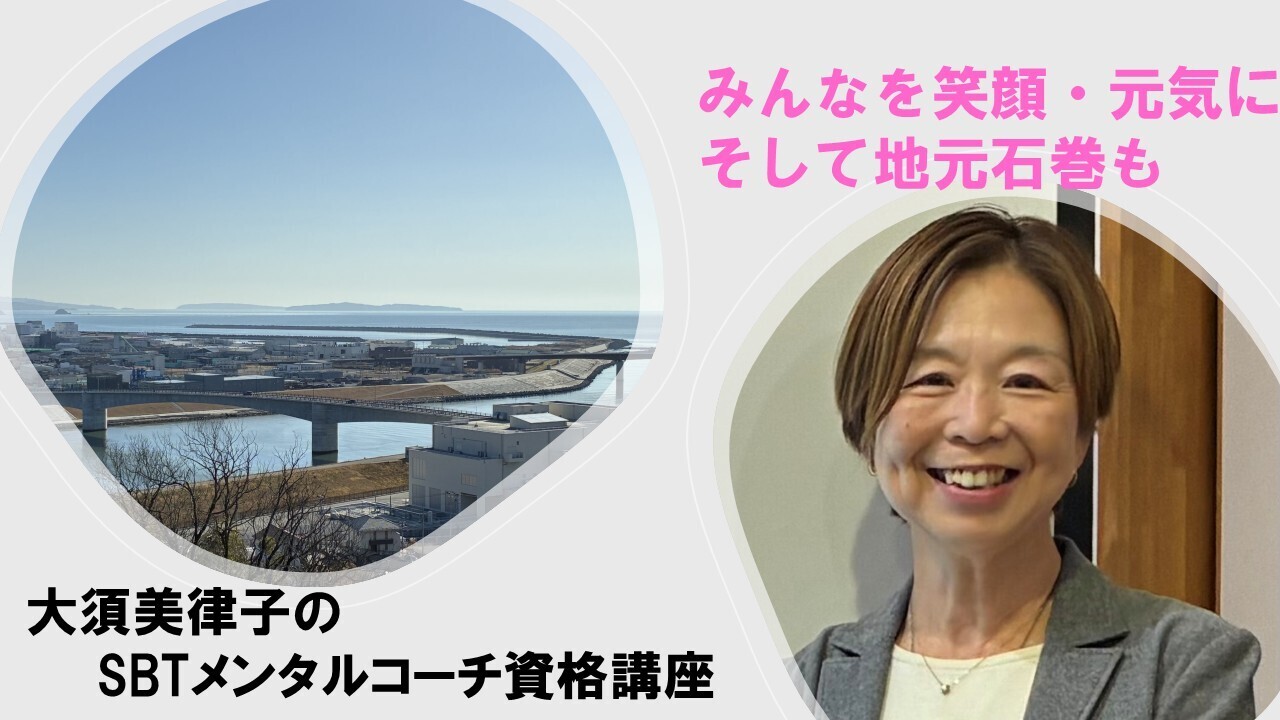SBT自己肯定感｜大須 美律子