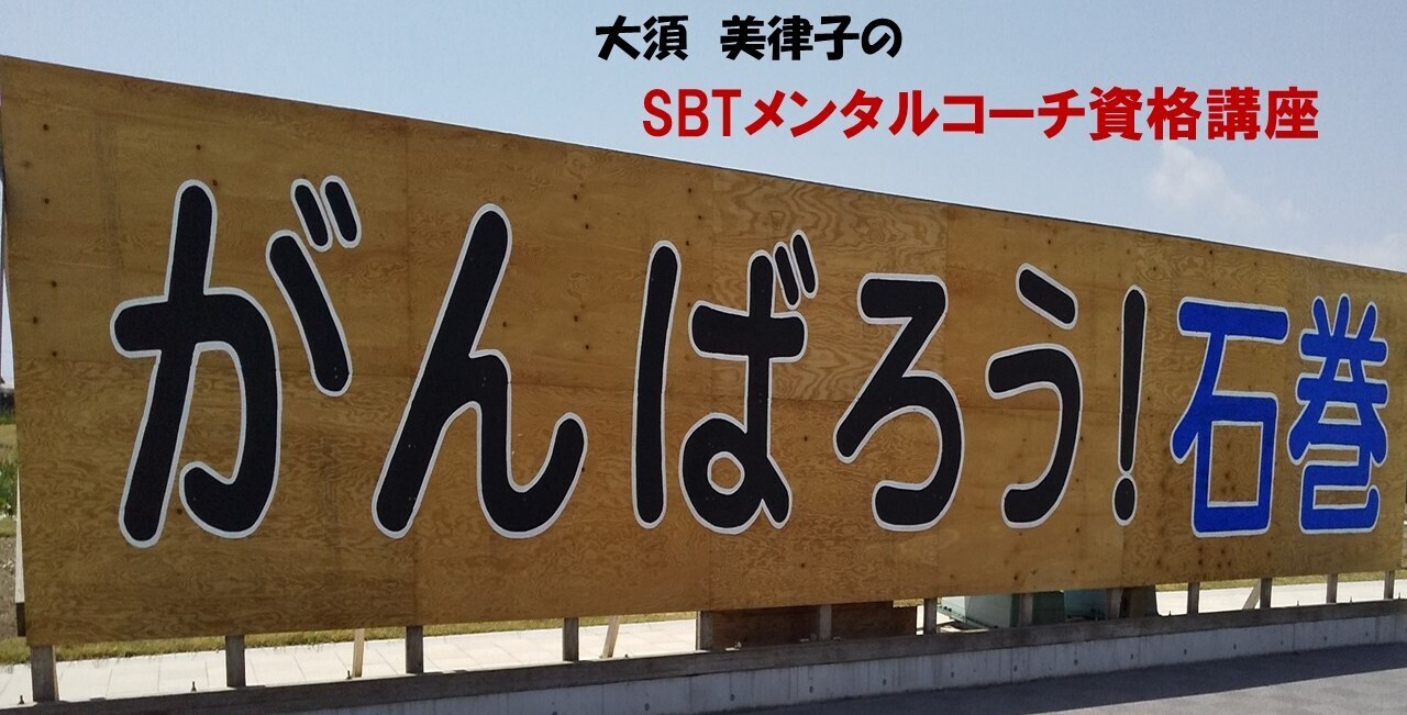 SBT自己肯定感｜大須 美律子