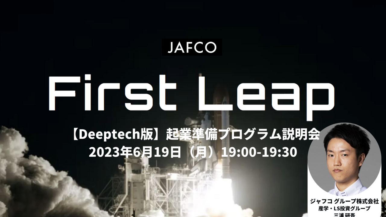 【Deeptech版】JAFCO起業準備中プログラム「First Leap」説明会